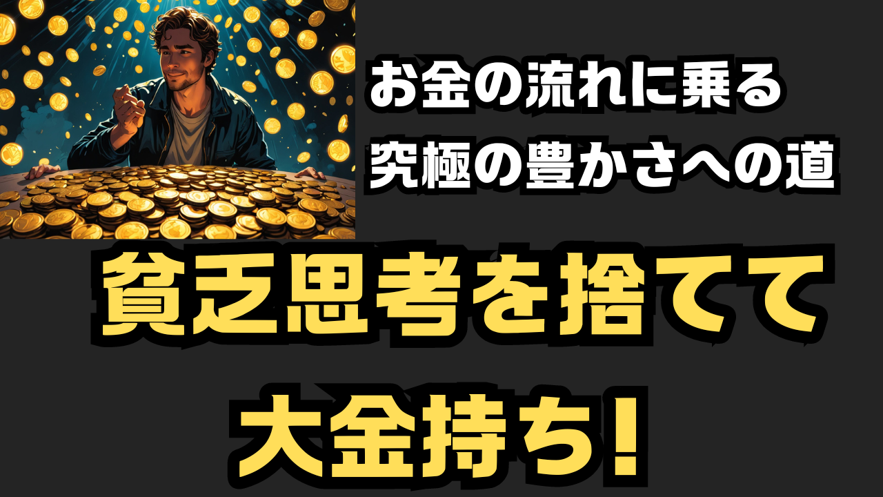 あなたの金運を劇的に変える11の秘密！ (19)